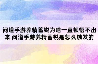 问道手游养精蓄锐为啥一直顿悟不出来 问道手游养精蓄锐是怎么触发的